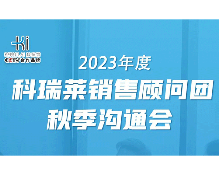 2023年度尊龙凯时官网入口销售照料团秋季相同会顺利召开