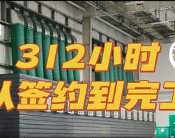 312小时，从签约到完工！尊龙凯时官网入口安博东莞仓108台KD18B，不绝创立行业奇迹！